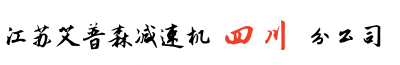 四川艾普森減速機(jī)成都分公司